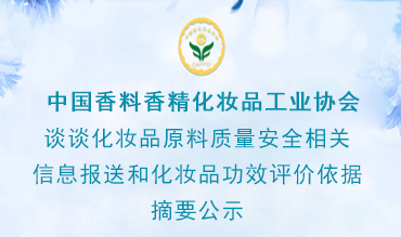 談談化妝品原料質量安全相關信息報送和化妝品功效評價依據摘要公示