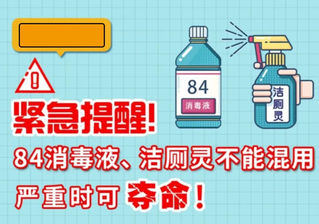 緊急提醒！84消毒液、潔廁靈不能混用，嚴重時可奪命！