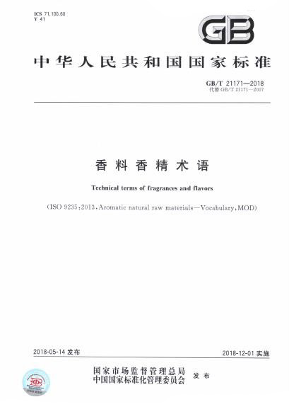 GB/T 21171-2018 香料香精術語