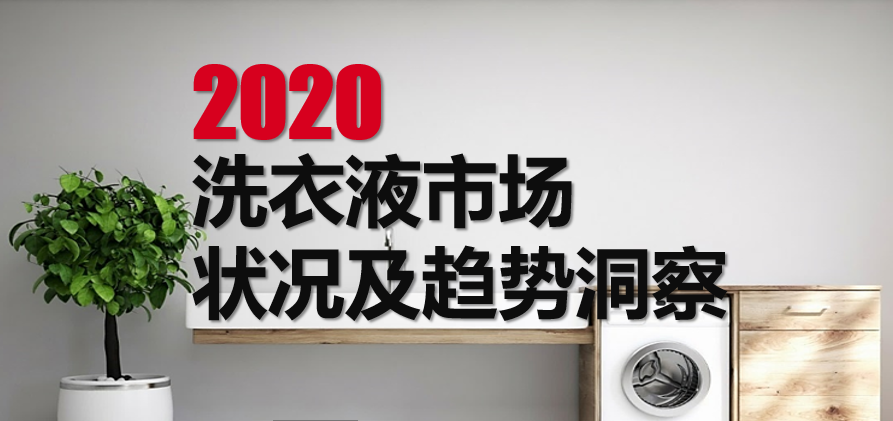 報告 | 2020年度洗衣液市場狀況及趨勢洞察